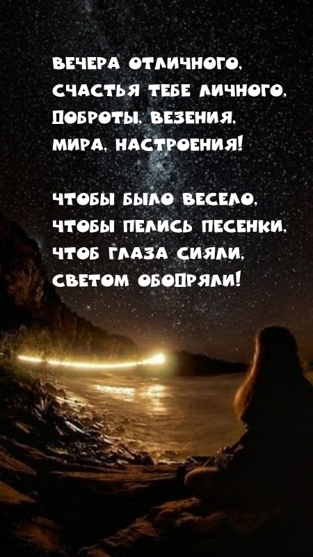Вечера отличного, счастья тебе личного