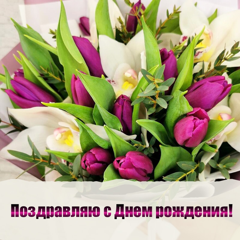Поздравляю с Днем рождения!