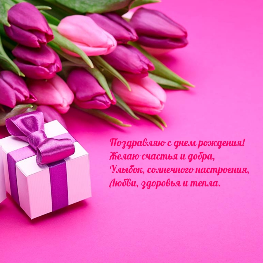 Поздравляю с днем рождения! Желаю счастья и добра