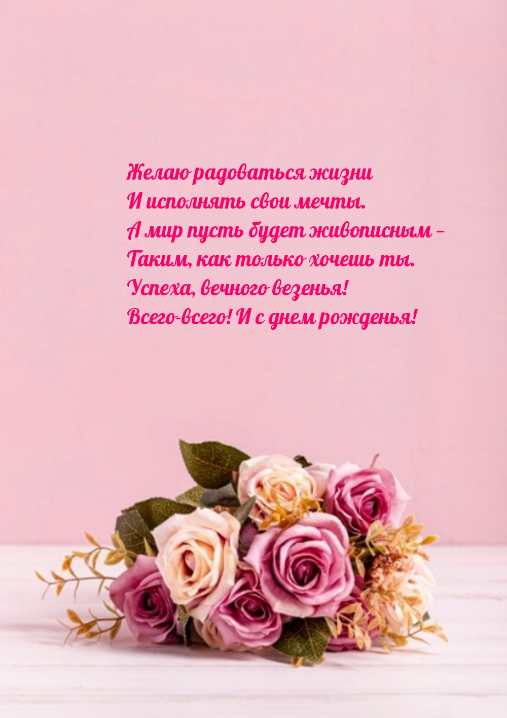 Желаю радоваться жизни и исполнять свои мечты.