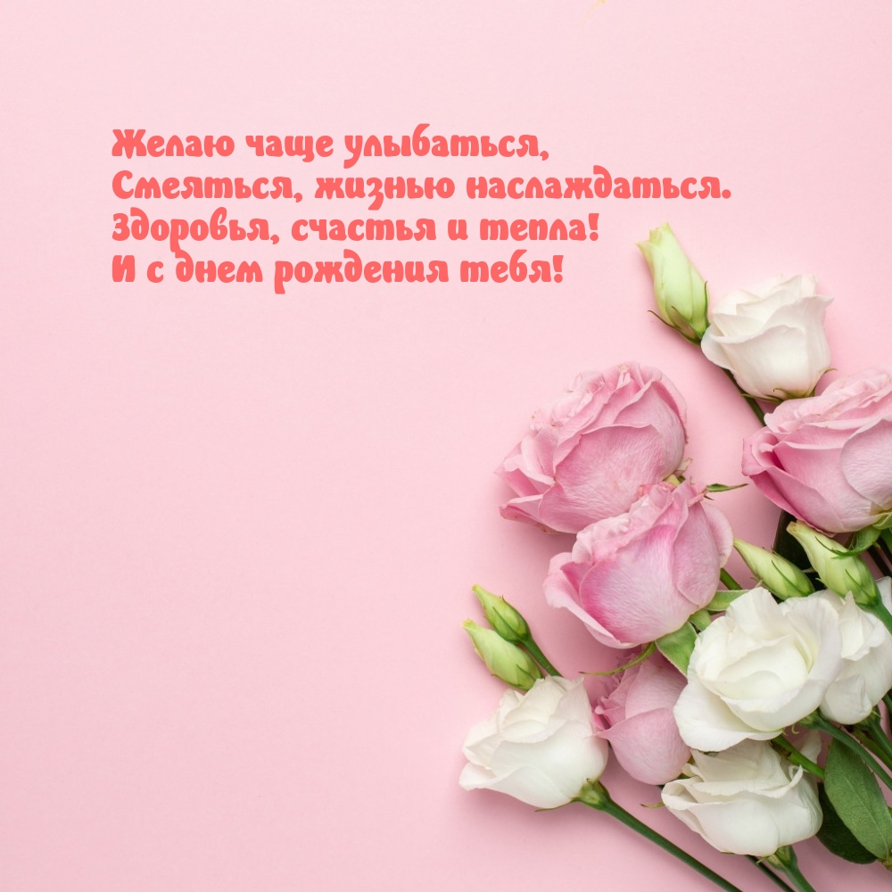 Желаю чаще улыбаться, смеяться, жизнью наслаждаться.