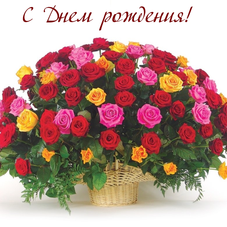 С Днем рождения!
