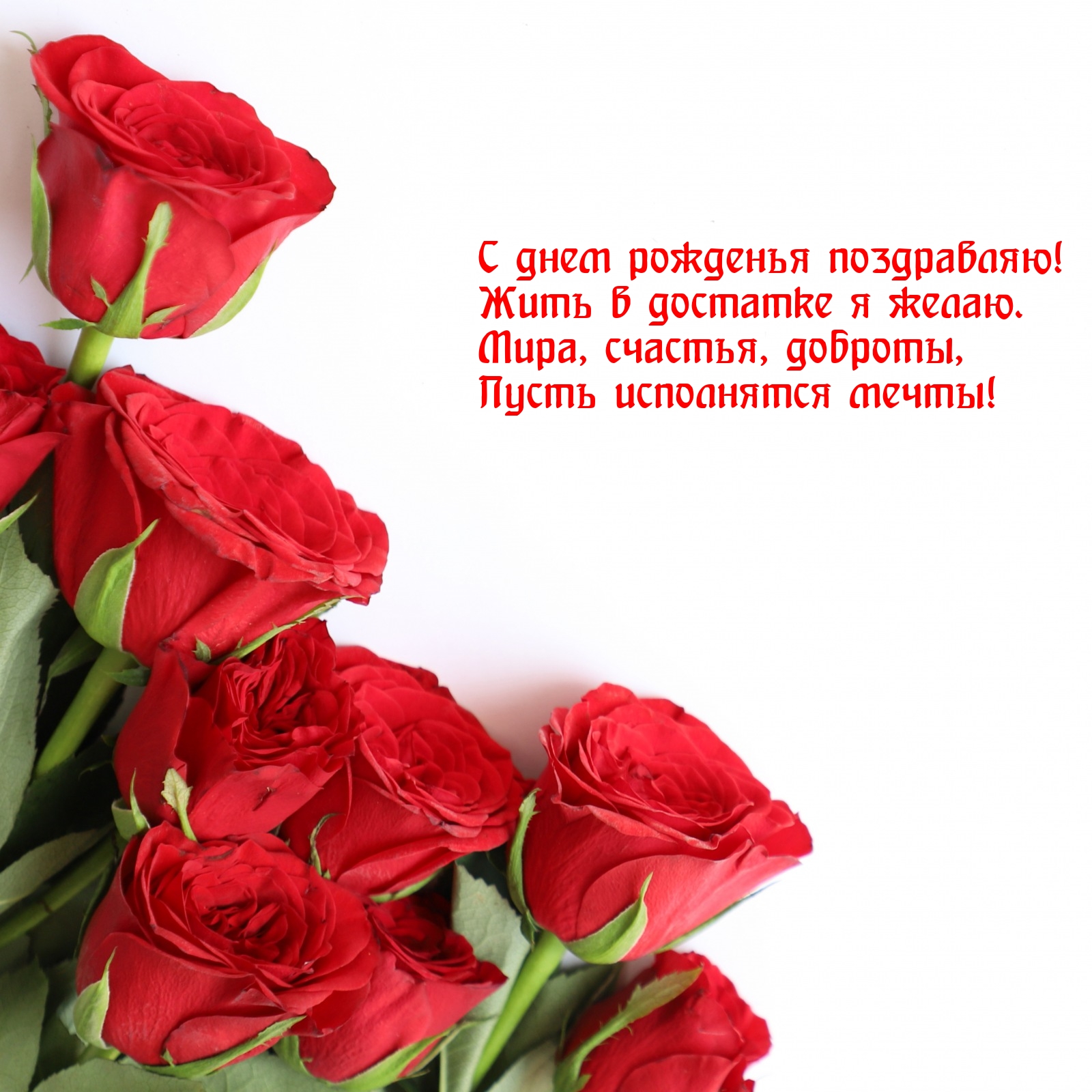 С днем рожденья! Жить в достатке я желаю.