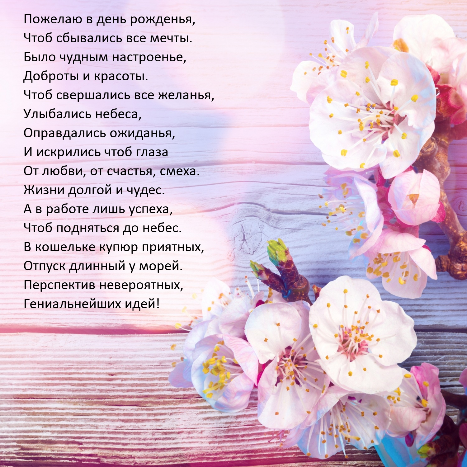 Пожелаю в день рожденья, чтоб сбывались все мечты.
