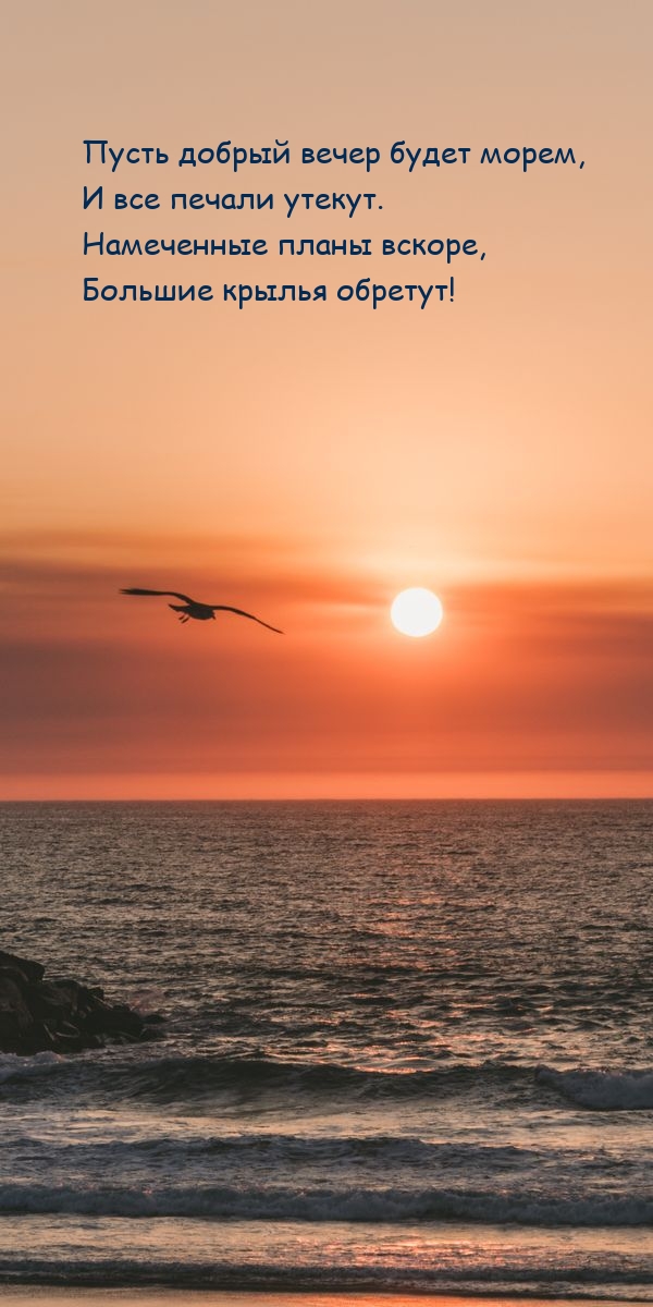 Пусть добрый вечер будет морем, и все печали утекут.