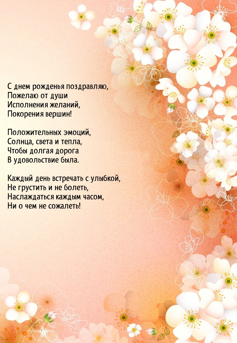 С днем рожденья, пожелаю от души исполнения желаний