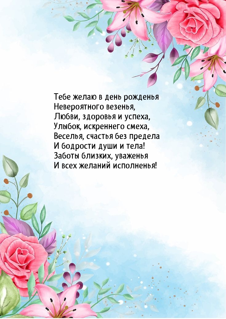 Тебе желаю в день рожденья невероятного везенья