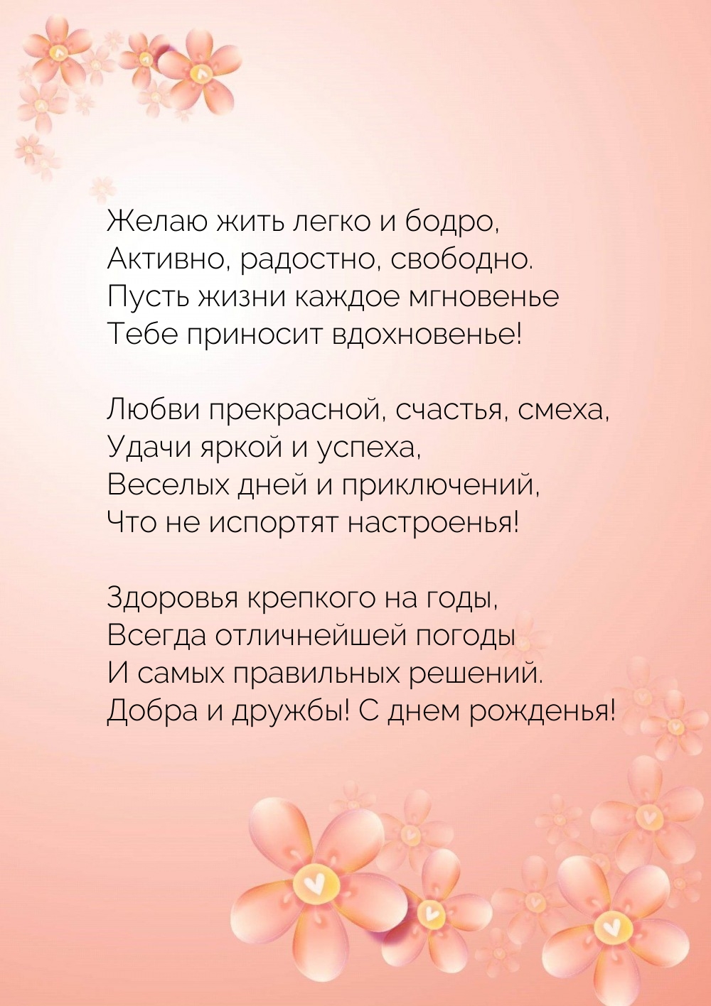 Добра и дружбы! С днем рожденья!