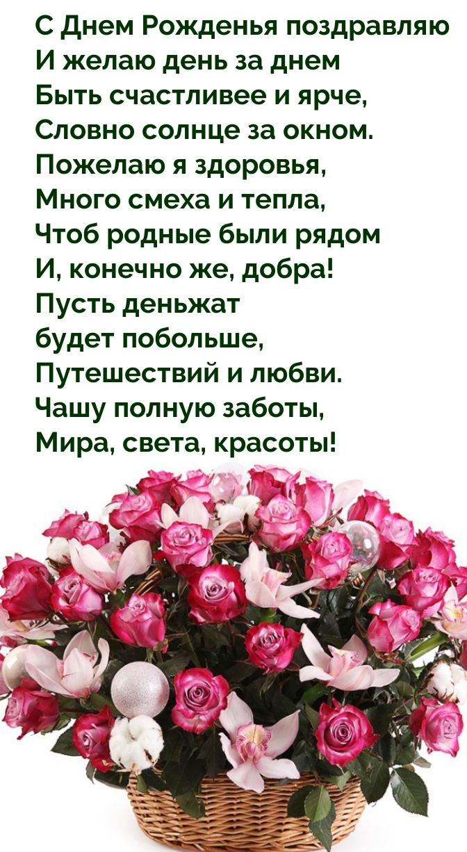 С Днем Рожденья поздравляю Быть счастливее и ярче
