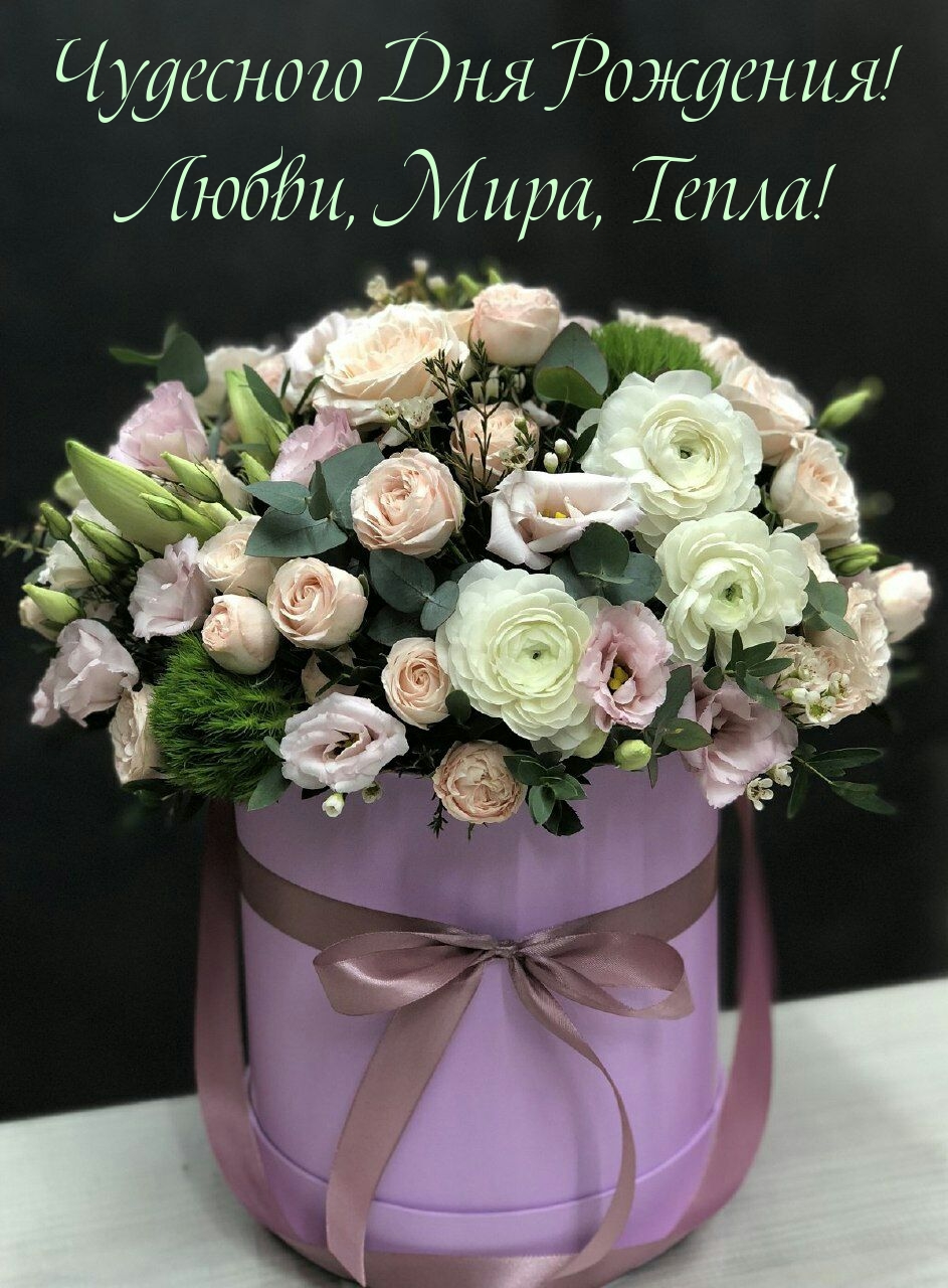 Чудесного Дня Рождения! Любви, Мира, Тепла!