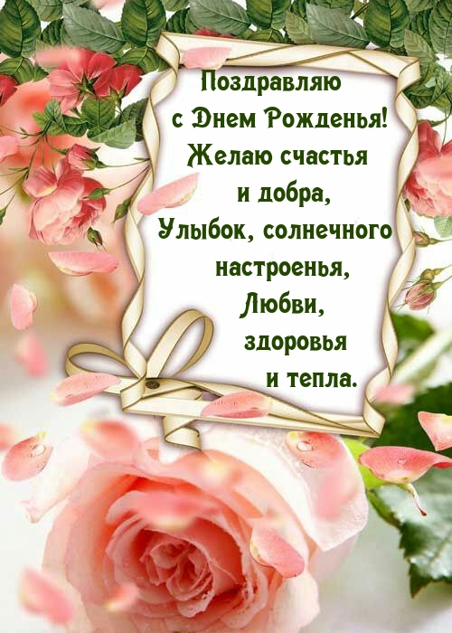 С Днем Рожденья! Желаю счастья и добра