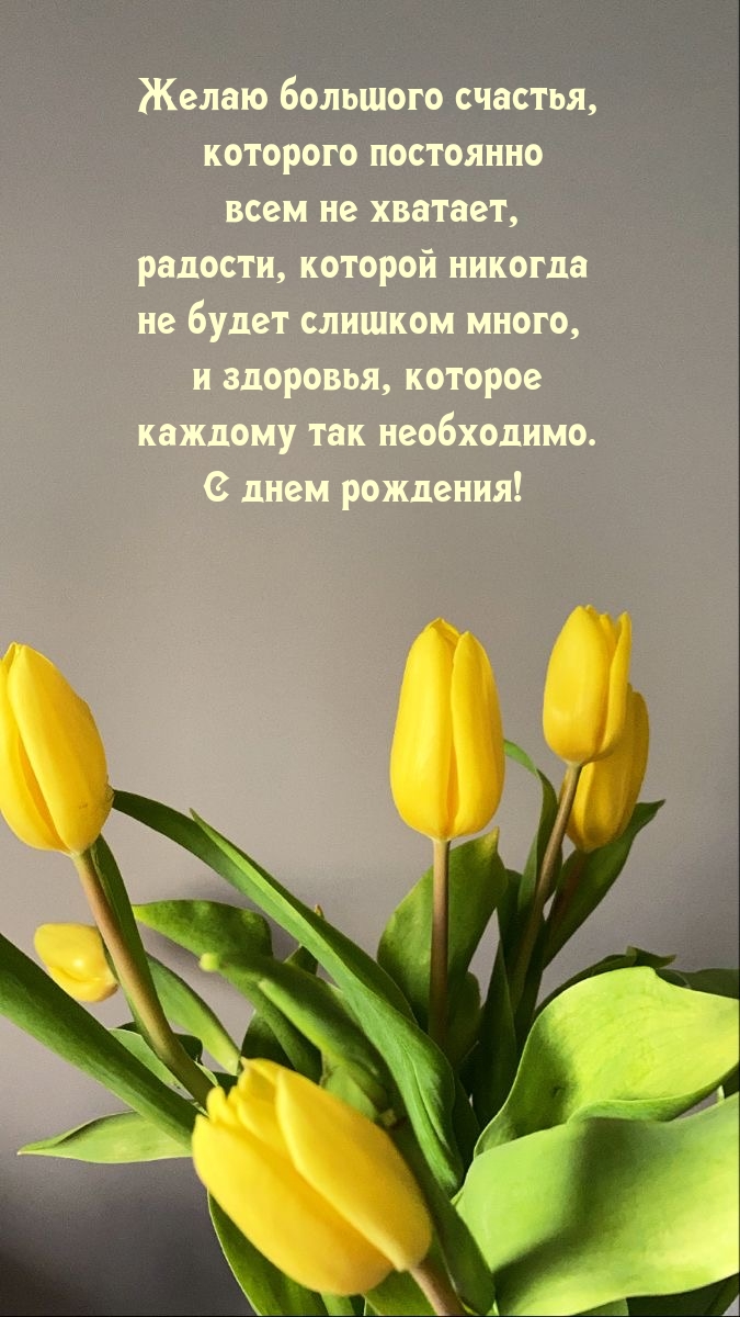 Желаю большого счастья, которого постоянно всем не хватает
