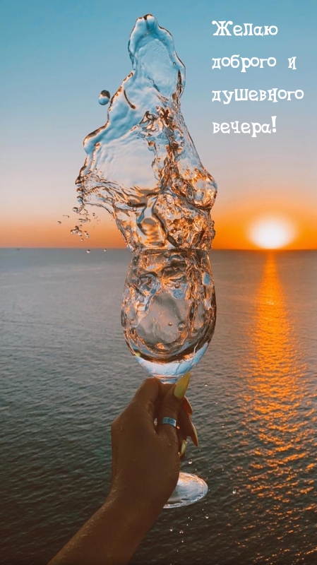 Желаю доброго и душевного вечера!