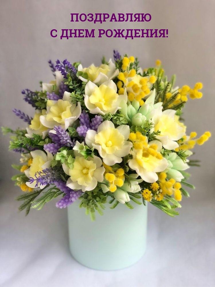 Поздравляю с днем рождения!