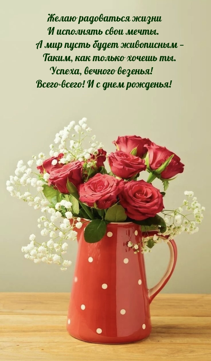 Желаю радоваться жизни и исполнять свои мечты.