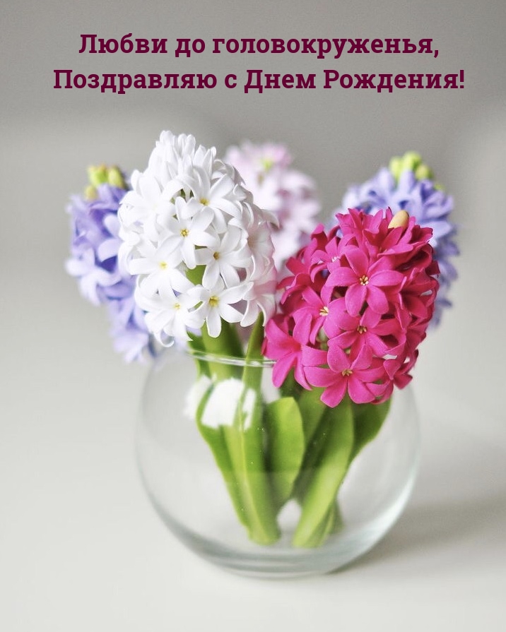 Любви до головокруженья, поздравляю с Днем Рождения!