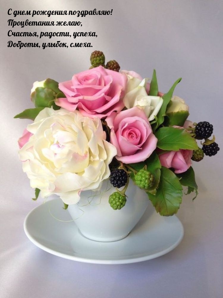 С днем рождения поздравляю! Процветания желаю