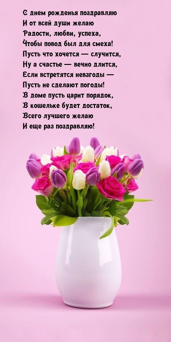 С днем рожденья поздравляю и от всей души желаю радости, любви
