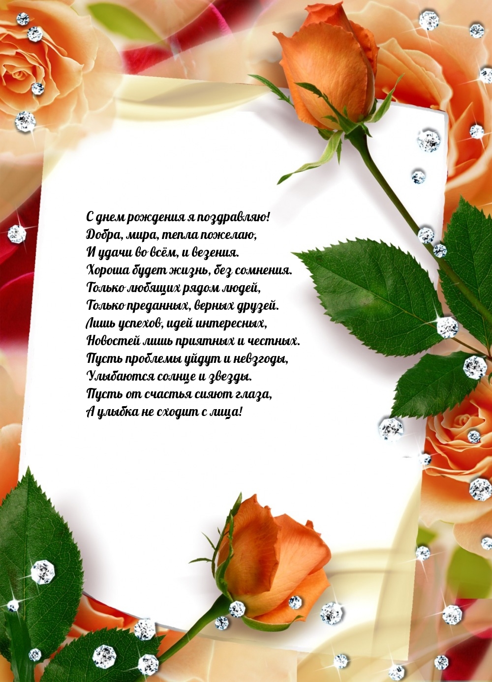 С днем рождения я поздравляю! Добра, мира, тепла пожелаю