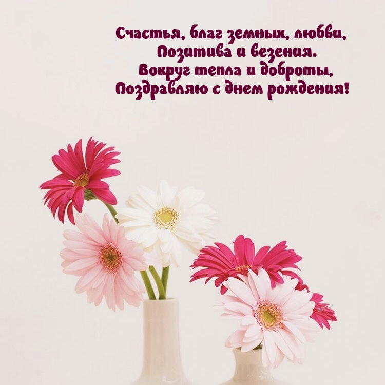 Счастья, благ земных, любви, позитива и везения.