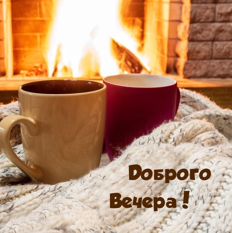 Доброго Вечера!