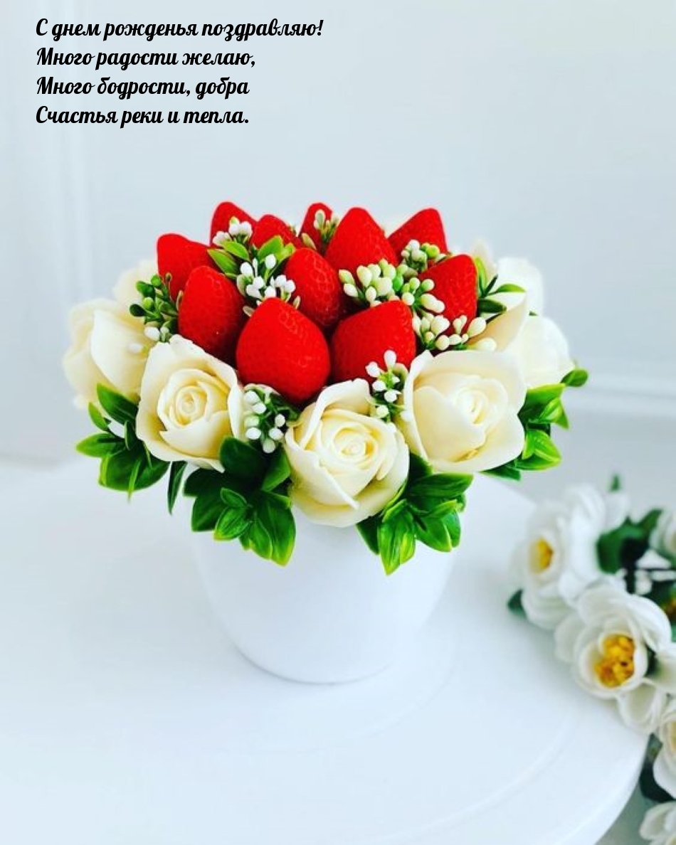С днем рожденья поздравляю! Много радости желаю