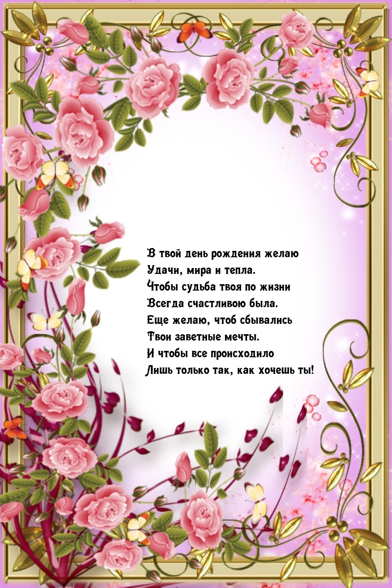 В твой день рождения желаю удачи, мира и тепла.