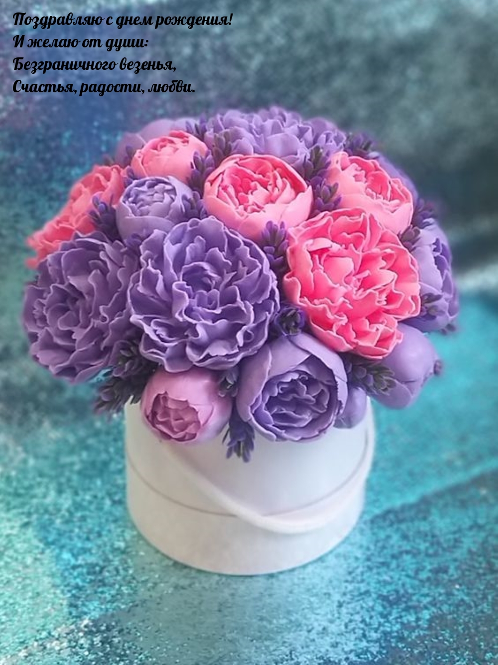 Безграничного везенья, счастья, радости, любви.