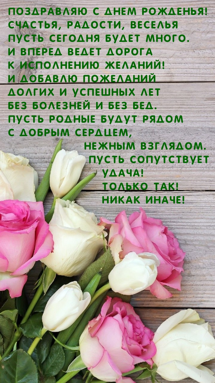с днем рожденья! Счастья, радости, веселья