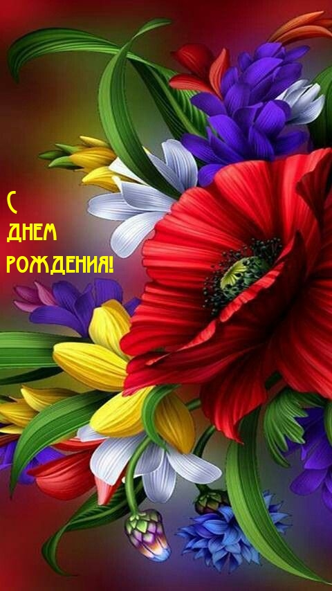 С днем рождения!