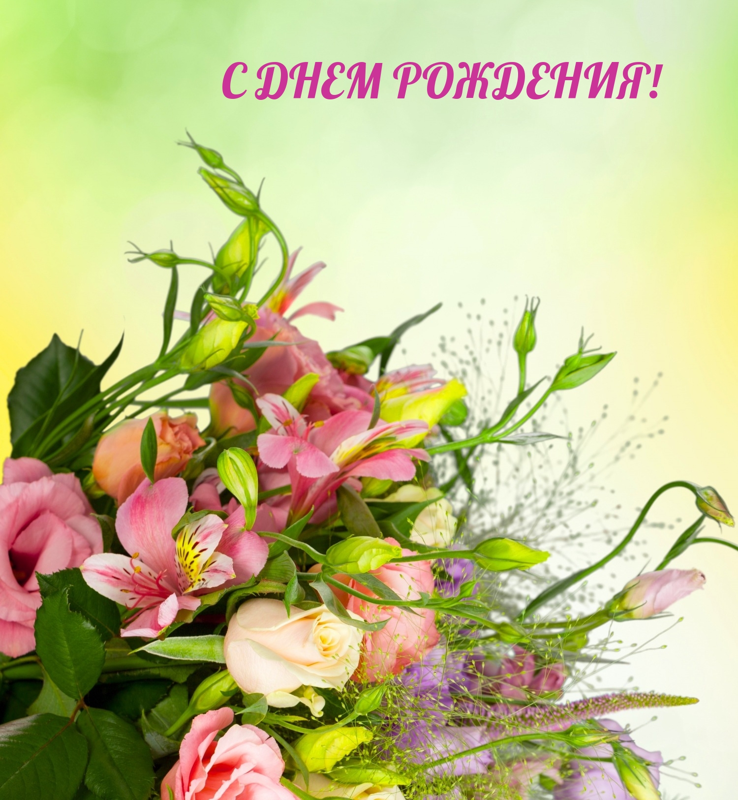 С днем рождения!