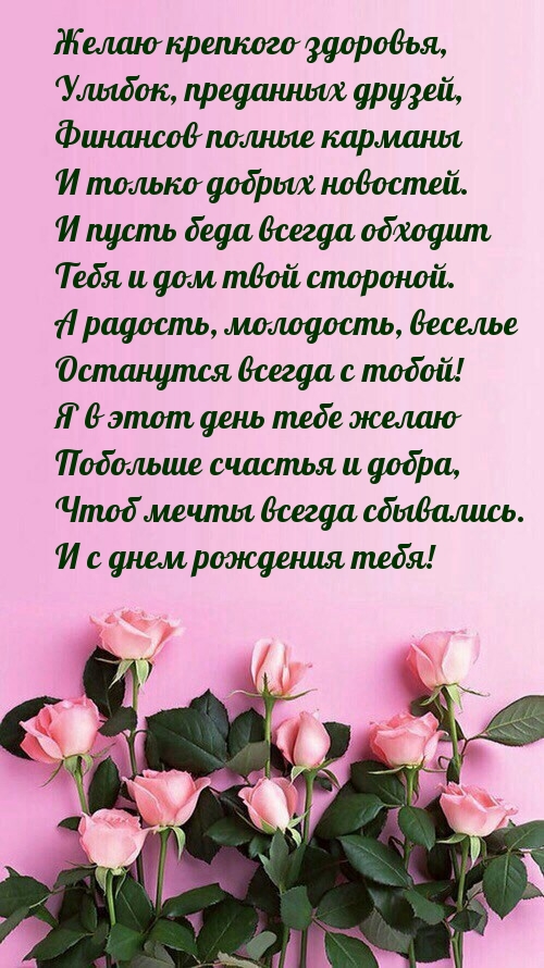 Желаю крепкого здоровья, улыбок, преданных друзей