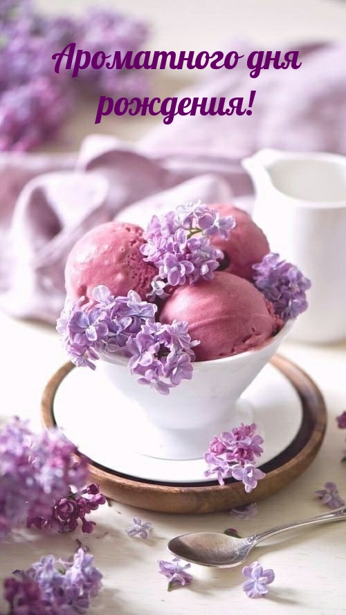 Ароматного дня рождения!