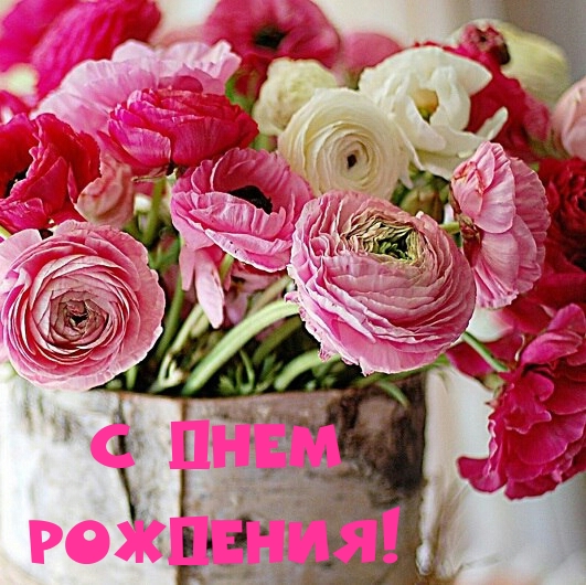 С днем рождения!