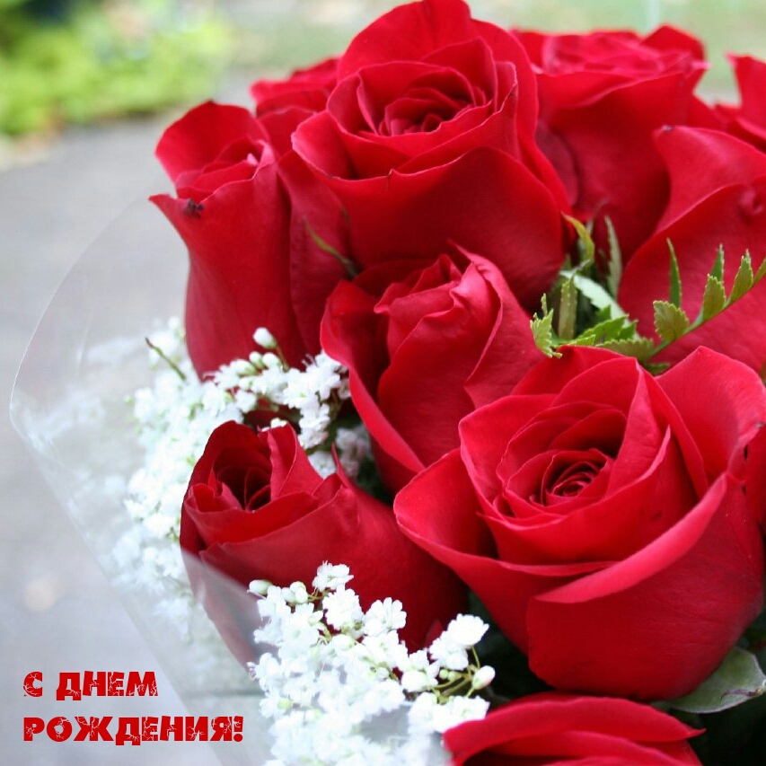 С днем рождения!