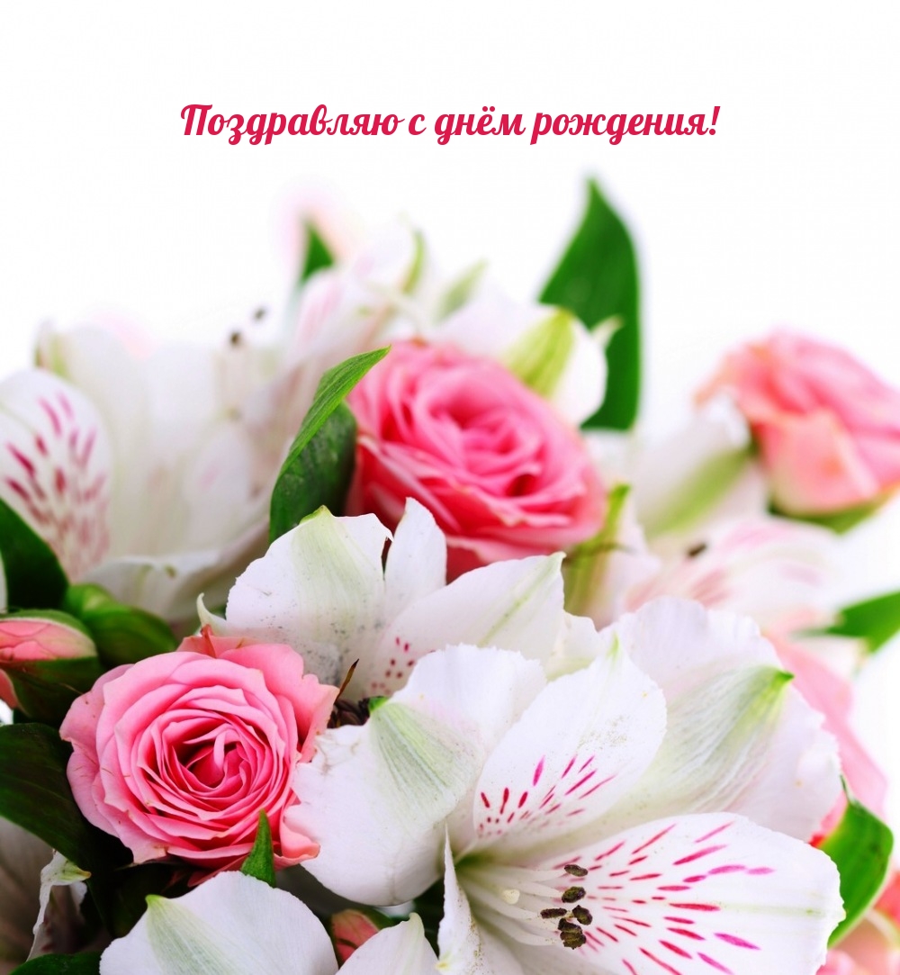 Поздравляю с днём рождения!