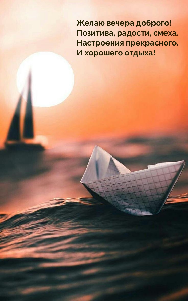 Желаю вечера доброго! Позитива, радости, смеха.