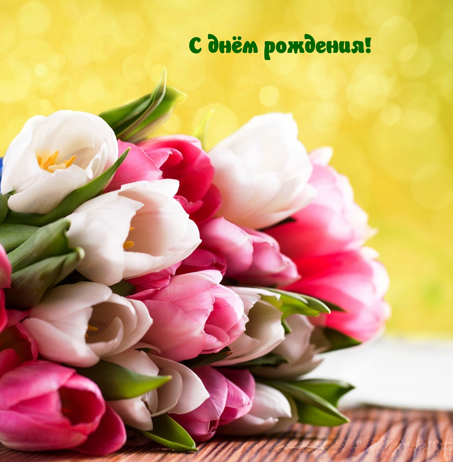 С днём рождения!