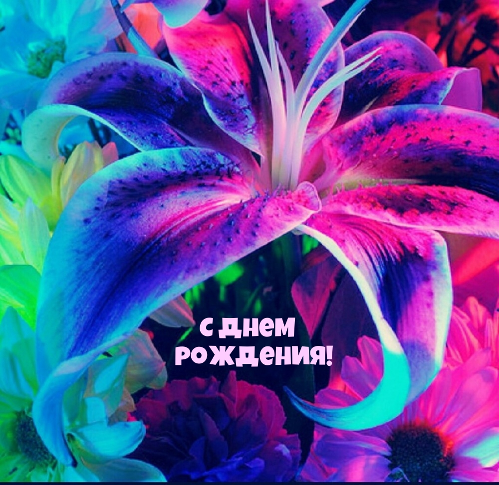 С днем рождения!