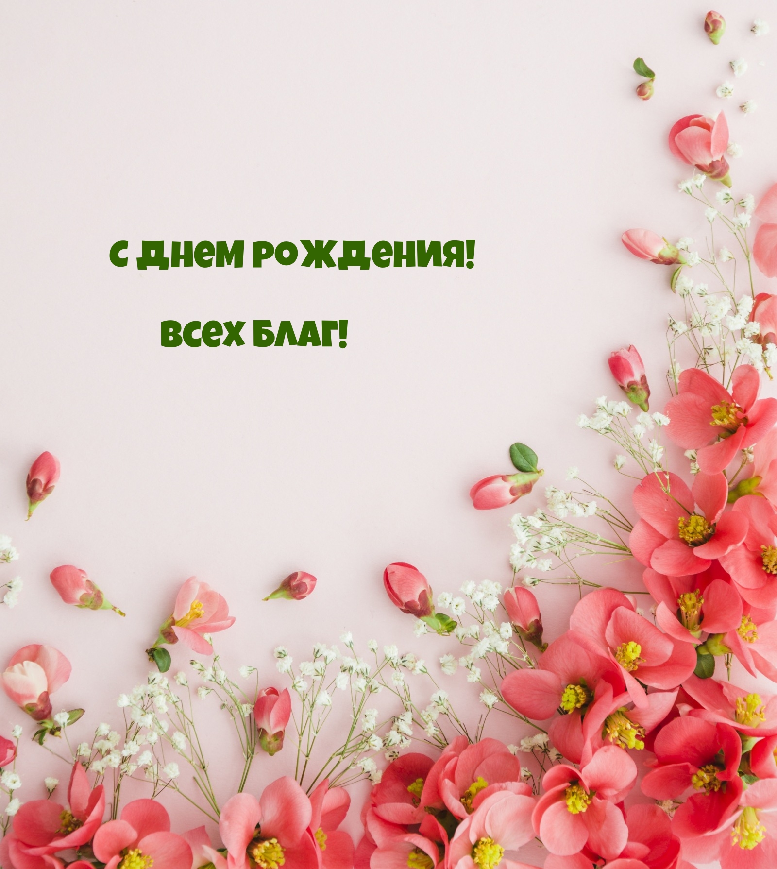 С днем рождения! Всех благ!