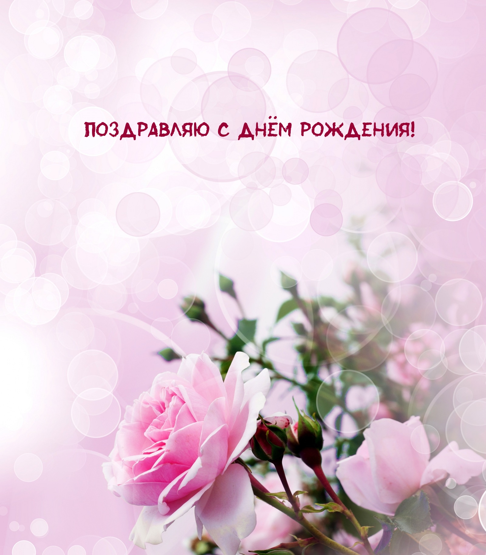 Поздравляю с днём рождения!