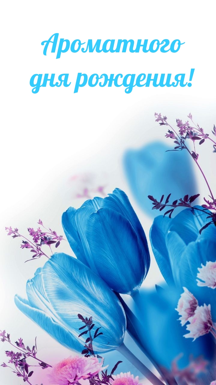 Ароматного дня рождения!