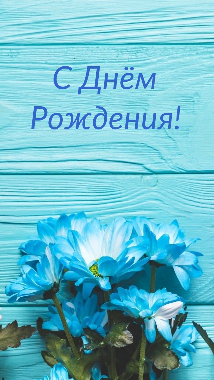 С Днём Рождения!