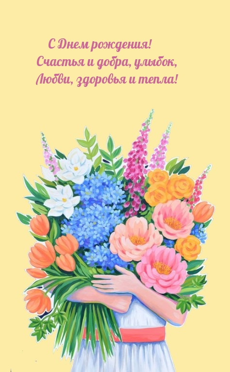 С Днем рождения! Счастья и добра, улыбок