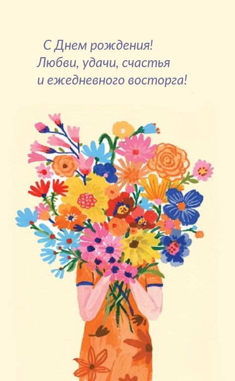 С Днем рождения! Любви, удачи, счастья