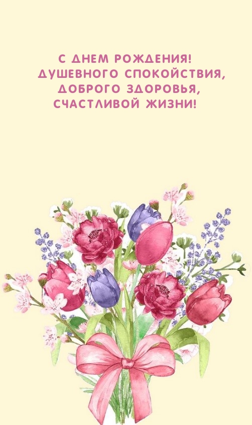 С Днем рождения! Душевного спокойствия