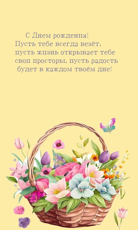 С Днем рождения! Пусть тебе всегда везёт