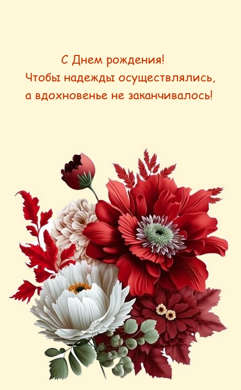 С Днем рождения! Чтобы надежды осуществлялись