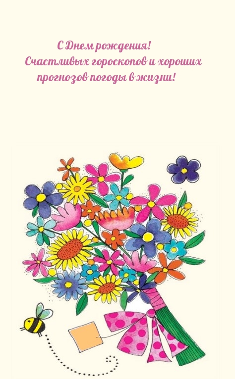 С Днем рождения! Счастливых гороскопов и хороших прогнозов погоды