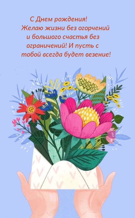 С Днем рождения! Жизни без огорчений и большого счастья 